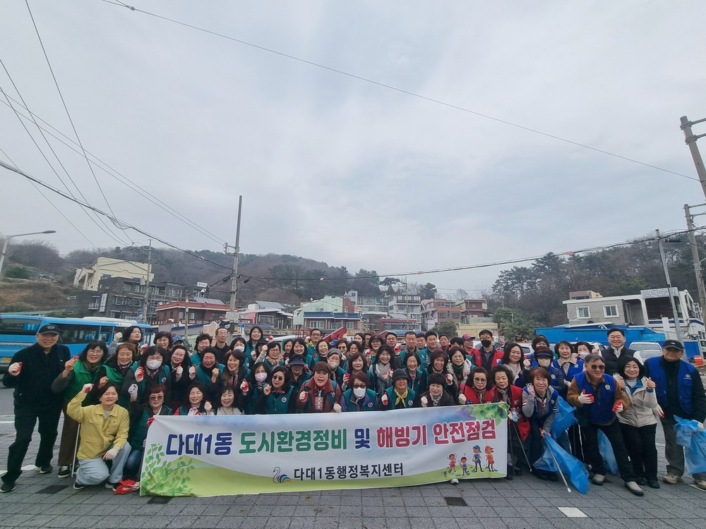 다대1동 각급 단체, 「2026년 봄맞이 환경 정비 및 해빙기 안전점검」 실시