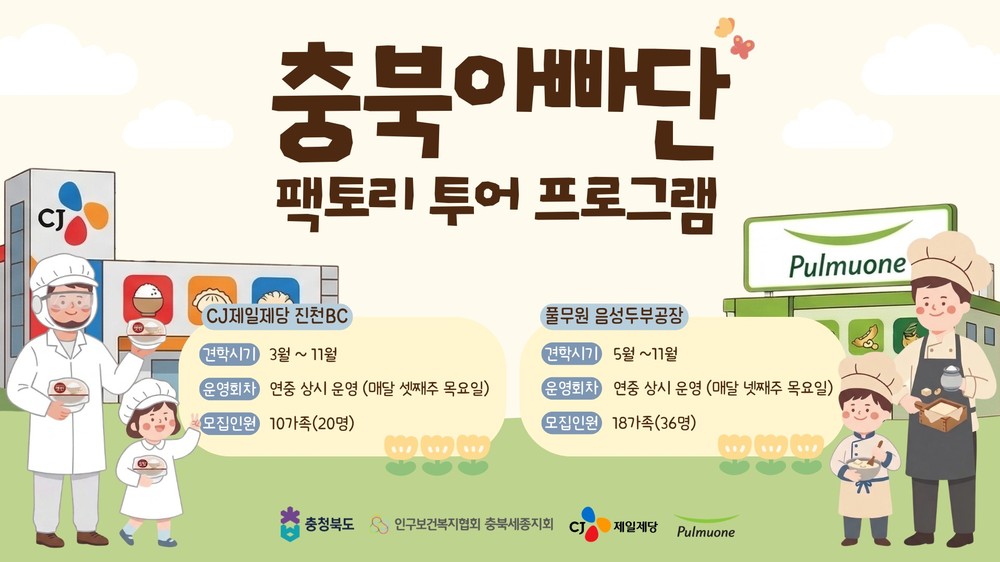 아빠랑 햇반 공부하고 두부 만들어요! 충북 아빠단, 팩토리 투어 시동