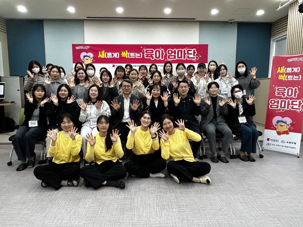수영구 육아 초보맘 성장기 힐링프로그램 제4기 수영구 새.싹. 육아 엄마단 발대식 개최