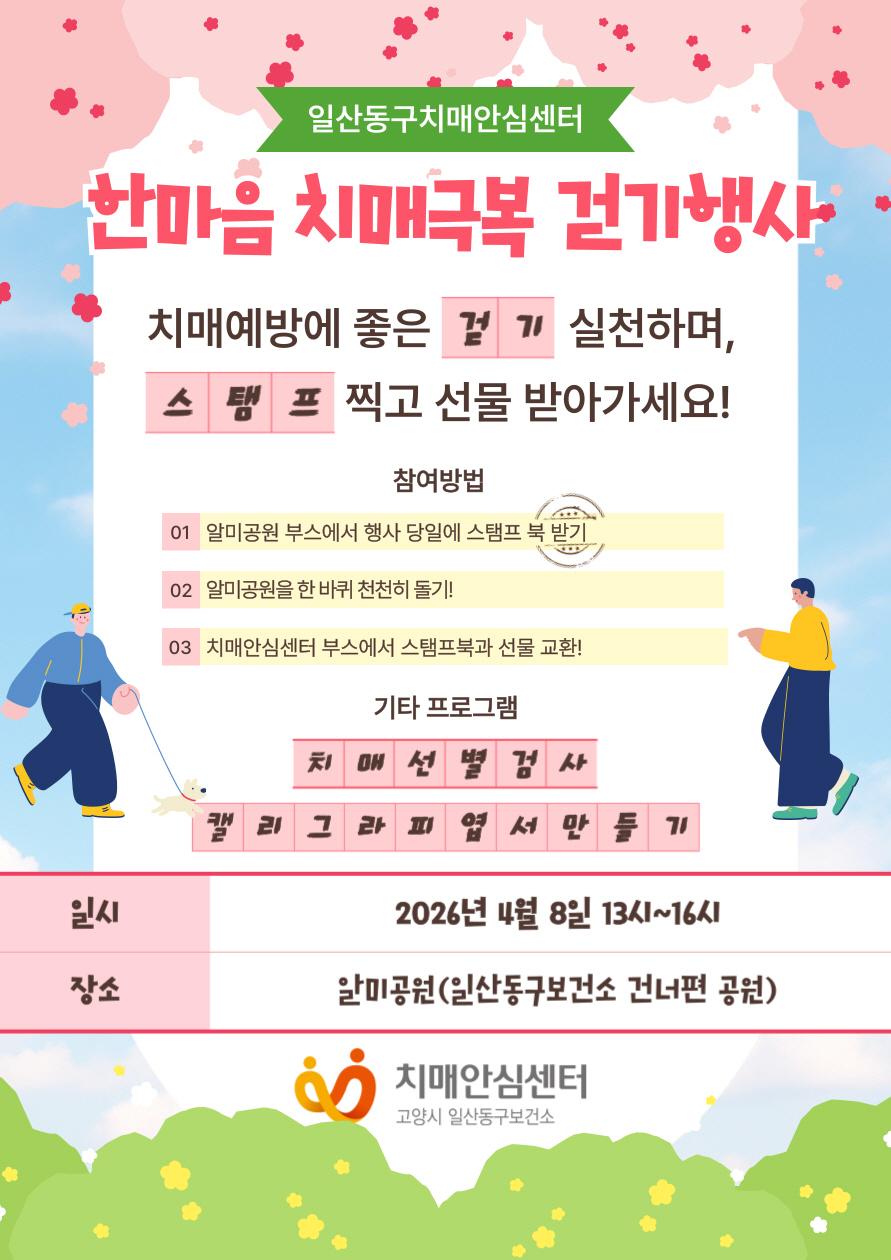 고양시 일산동구보건소, 치매 친화 지역사회 조성을 위한 '한마음 치매극복 걷기행사' 개최