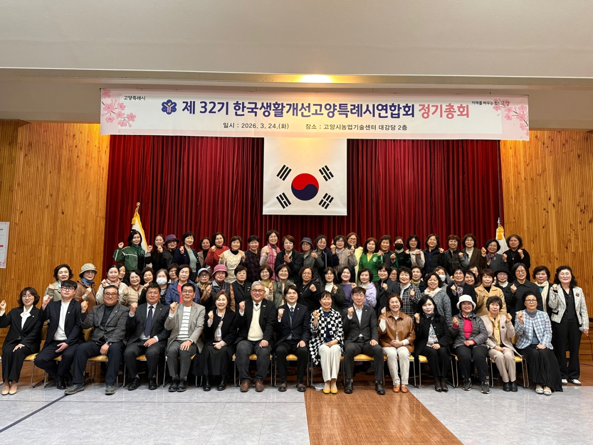 2026년 한국생활개선 고양특례시연합회 제32기 정기총회 개최