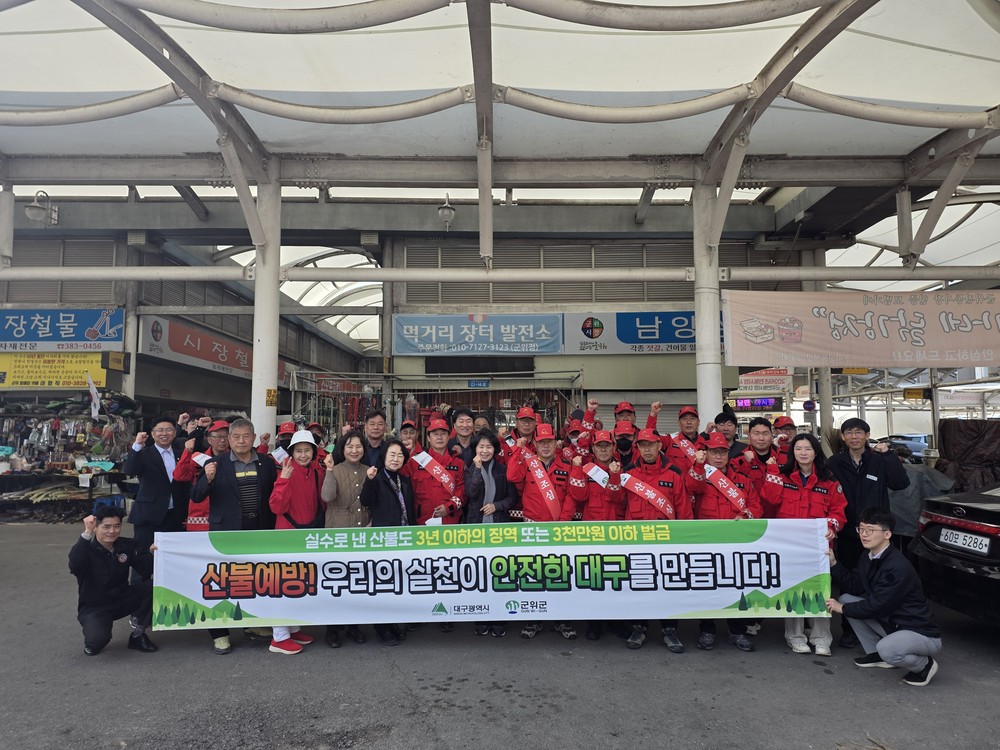 군위군, 봄철 산불 예방 캠페인 실시