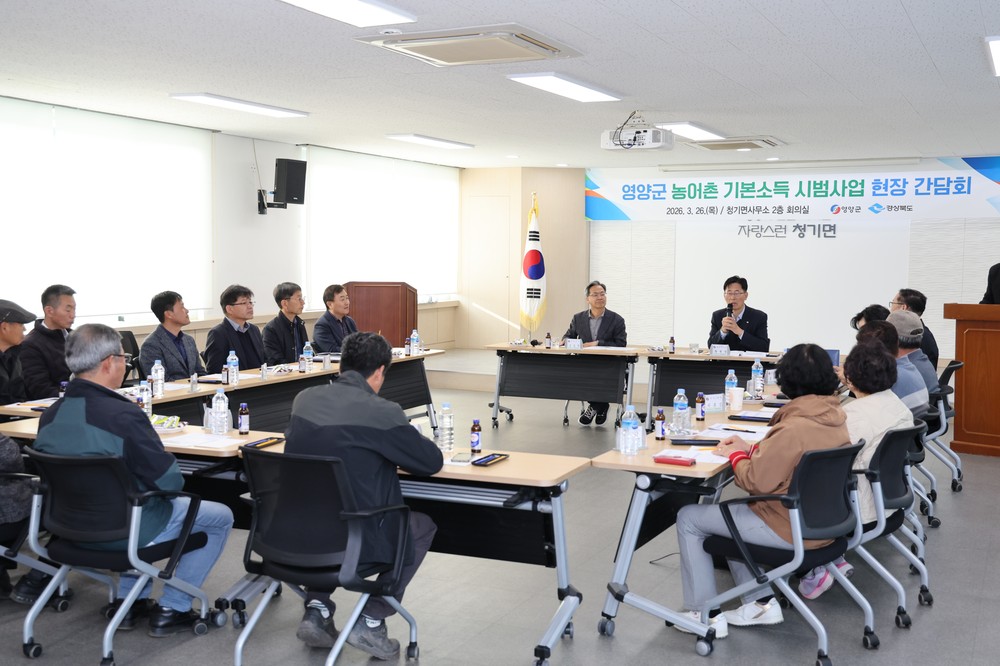 영양군, 농촌 기본소득 시범사업 현장 간담회 개최