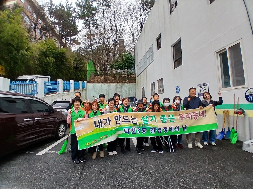 부산 북구 덕천3동 봄맞이 3월 도시환경정비 실시