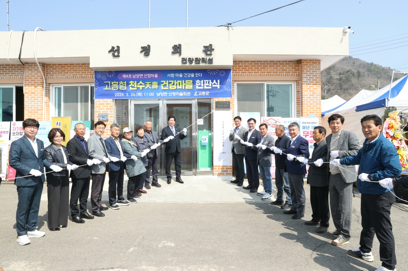 고흥군, ‘천수 건강마을’ 제4호 남양면 선정마을 현판식 성료