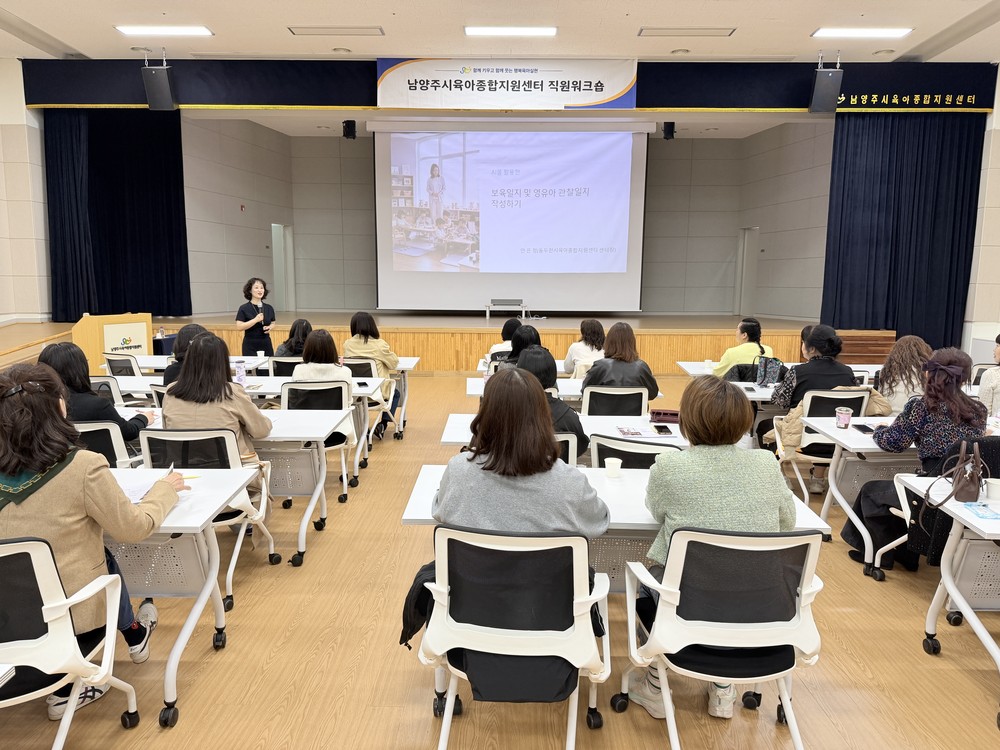 남양주시육아종합지원센터, 대체교사 역량강화·힐링 워크숍 실시