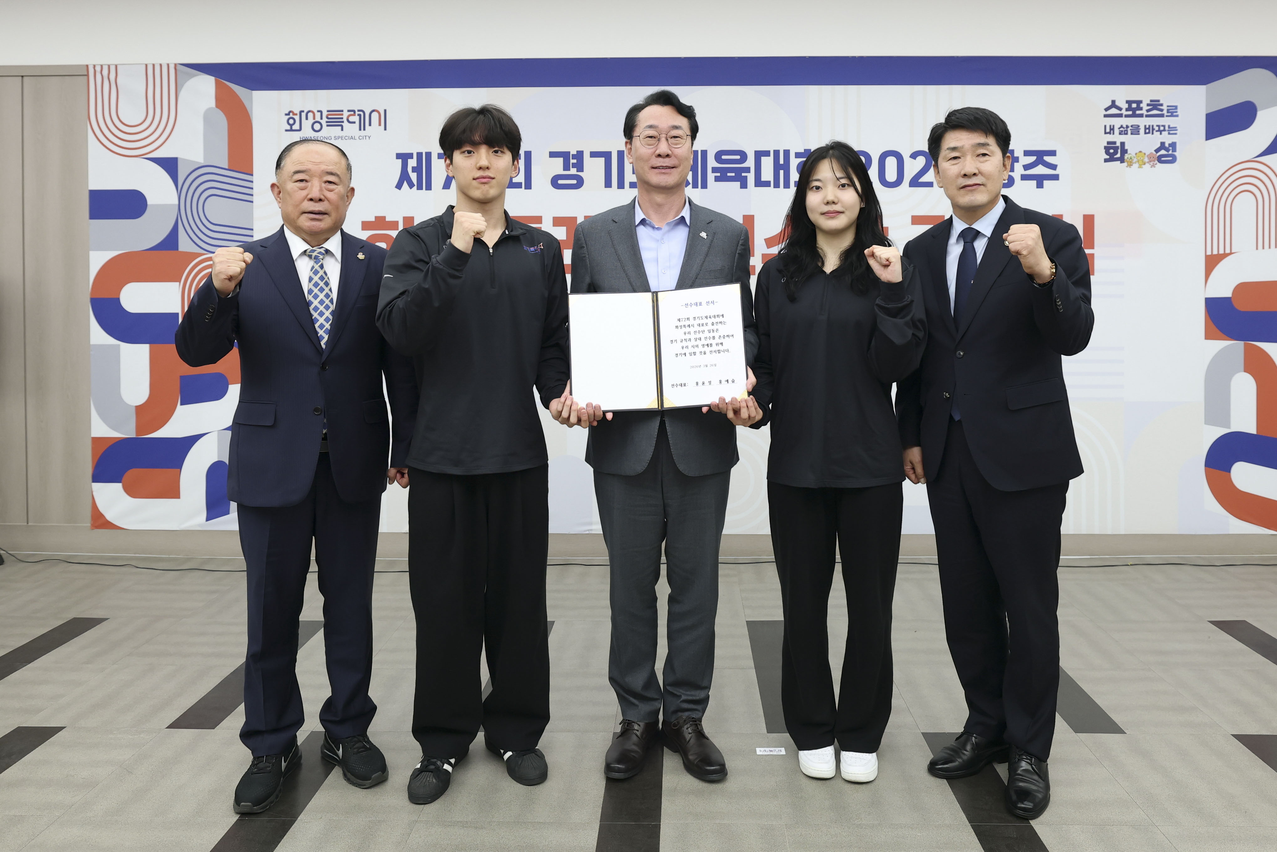 화성특례시, 제72회 경기도체육대회 출전 결단식 개최