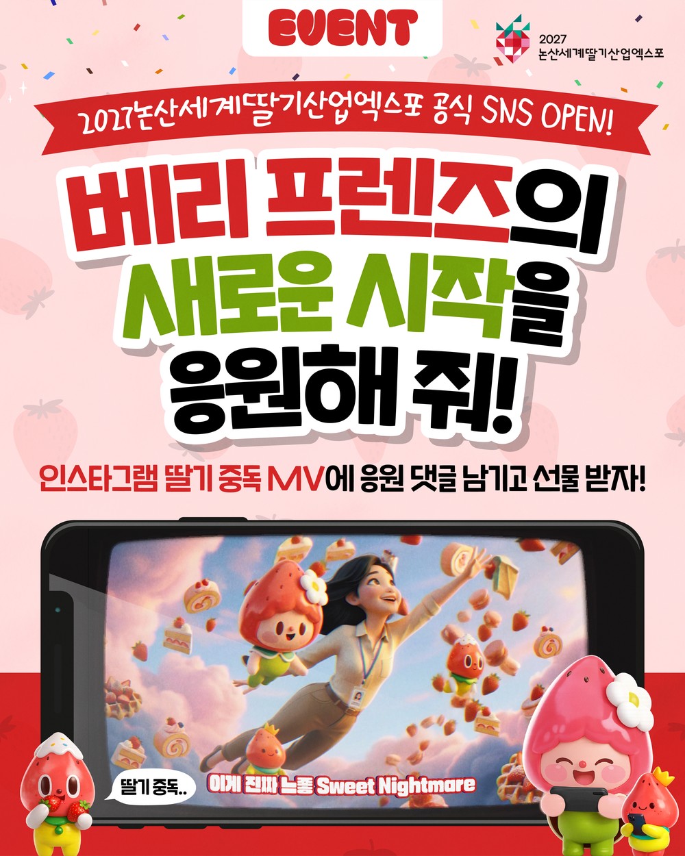 2027 논산세계딸기산업엑스포, SNS 오픈 기념 이벤트 진행