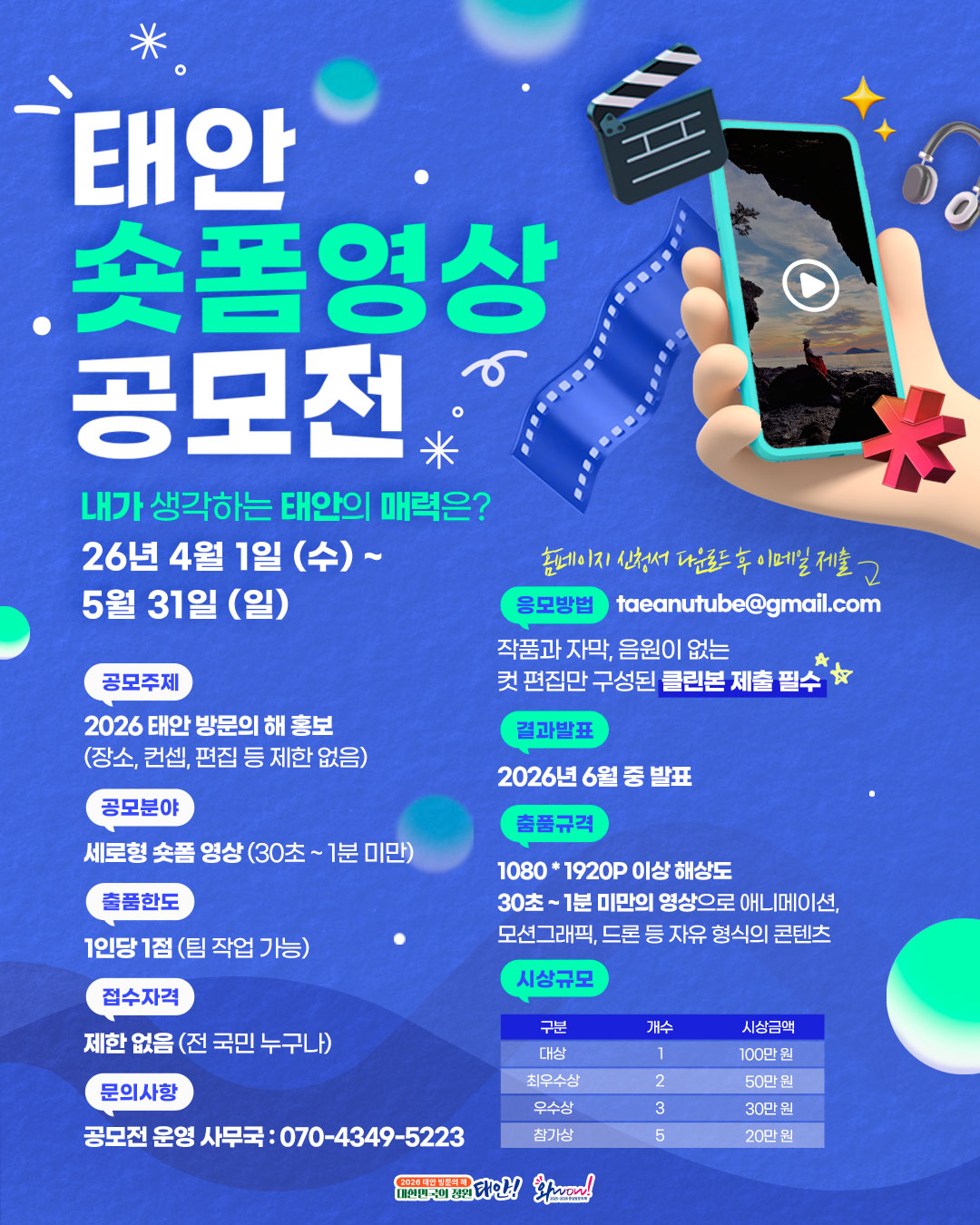 태안군, 60초의 매력 ‘2026 관광홍보 숏폼영상 공모전’ 개최