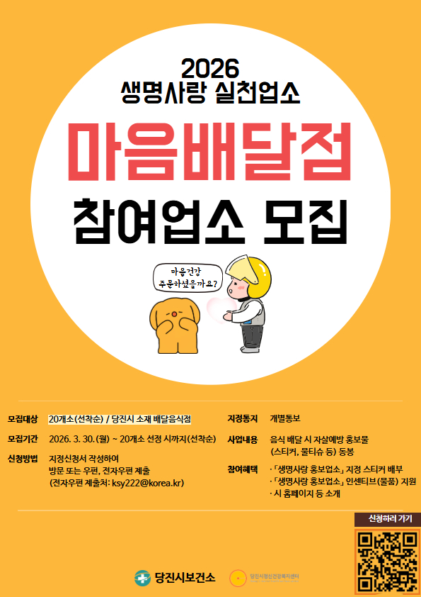당진시, 마음배달점 참여 업소 모집