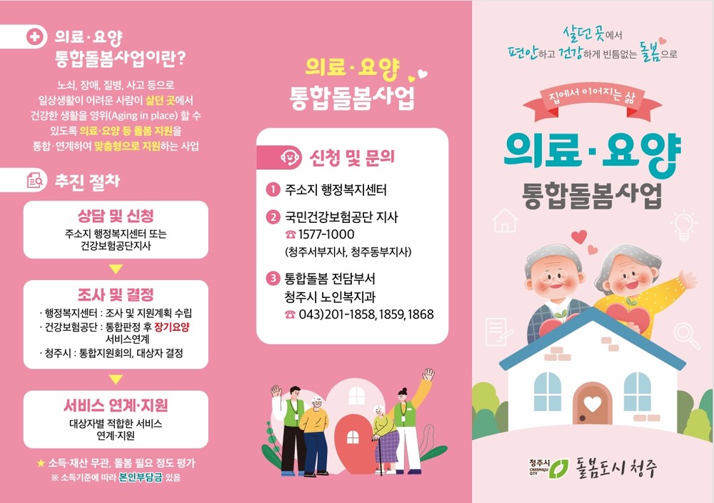 청주시, 살던 곳에서 돌봄받는 통합돌봄 본격 시행