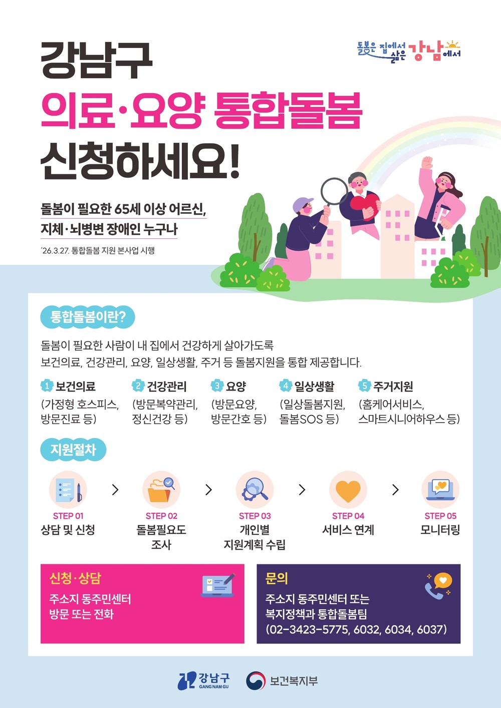 강남구, 의료‧요양‧돌봄을 하나로…‘강남형 통합돌봄’ 본격 시행