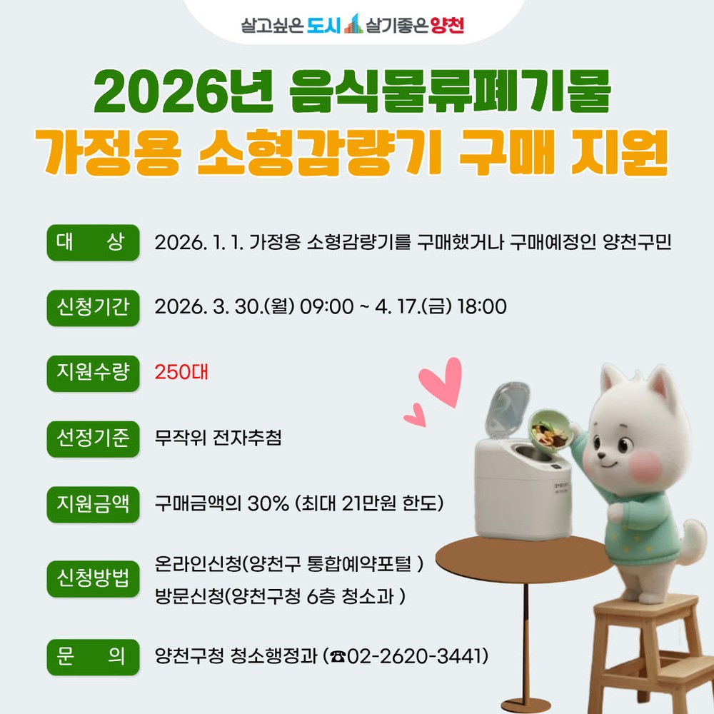 양천구, 가정용 음식물쓰레기 감량기 구매비용 ‘최대 21만 원’ 지원