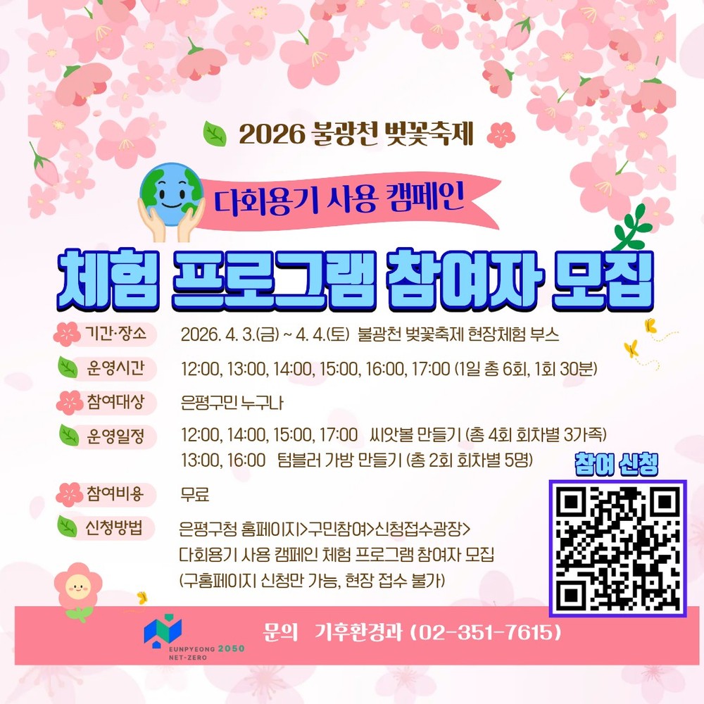 은평구, 불광천 벚꽃축제와 함께하는 ‘다회용기 사용 캠페인’ 운영