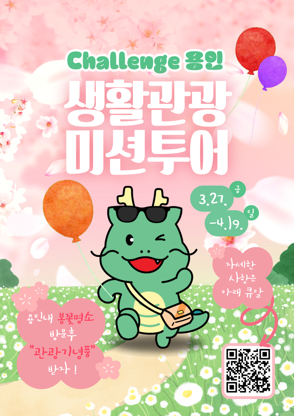 용인특례시, ‘Challenge 용인!! 생활관광 미션투어 봄꽃 이벤트’ 개최