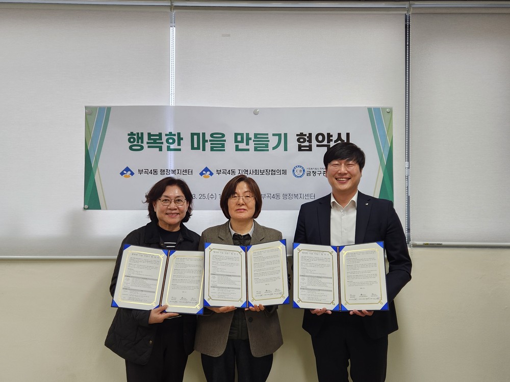금정구 부곡4동, 금정구 종합사회복지관과 『행복한 마을 만들기』 업무협약 체결