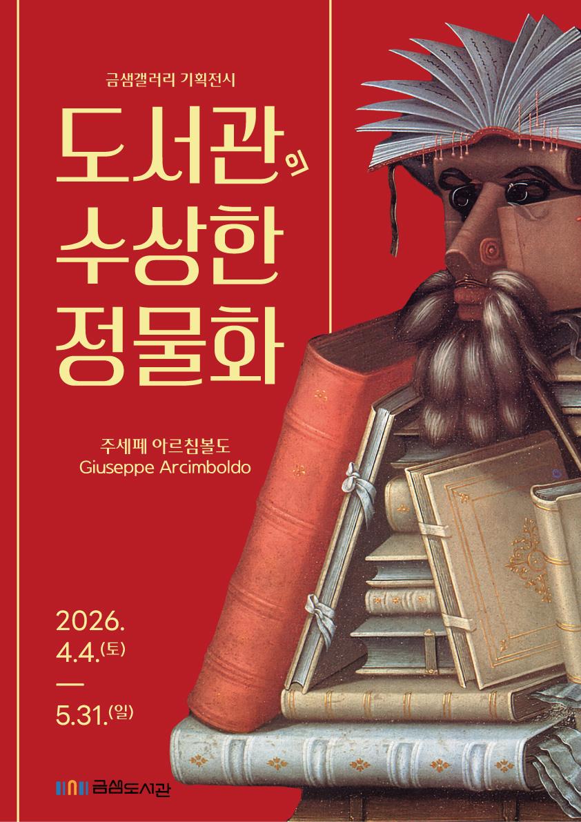 부산 금정구 금샘도서관, 2026년 기획전시 「도서관의 수상한 정물화」 전시 운영