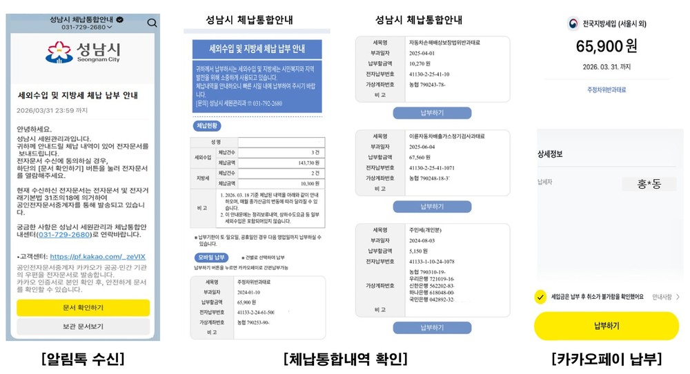 세금·과태료 체납 안내 한 번에! 성남시, 카카오페이로 간편납부 지원