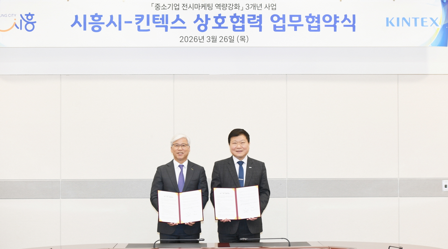 시흥시, 킨텍스와 중소기업 전시마케팅 역량 강화 협약 체결