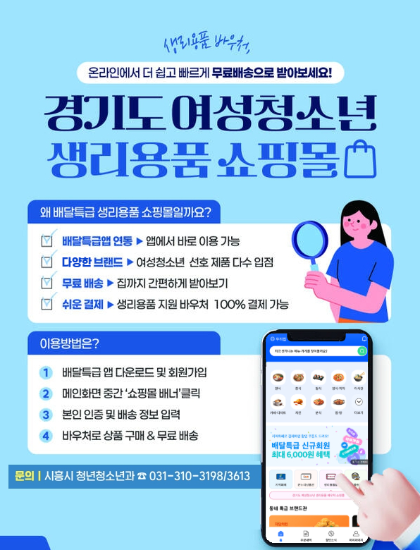 시흥시, 여성청소년 생리용품 지원 확대… 공공배달앱‘생리용품몰’에서 구매 가능