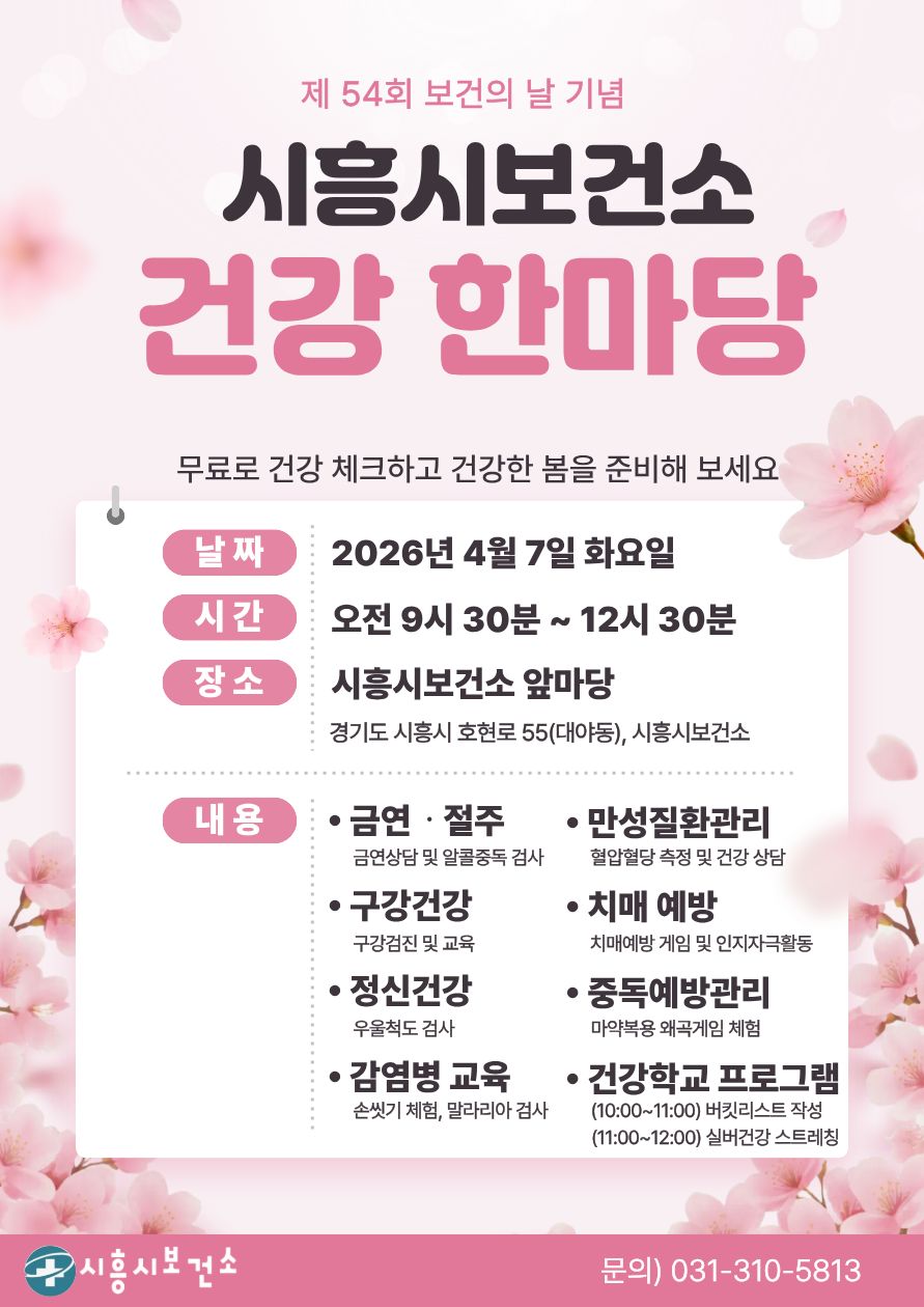 제54회 보건의 날 기념 ‘건강 한마당’ 4월 7일 개최, 시민 건강 증진 앞장