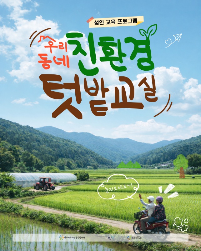 원주 친환경유역통합관리센터, 우리 동네 친환경 텃밭 교실 운영