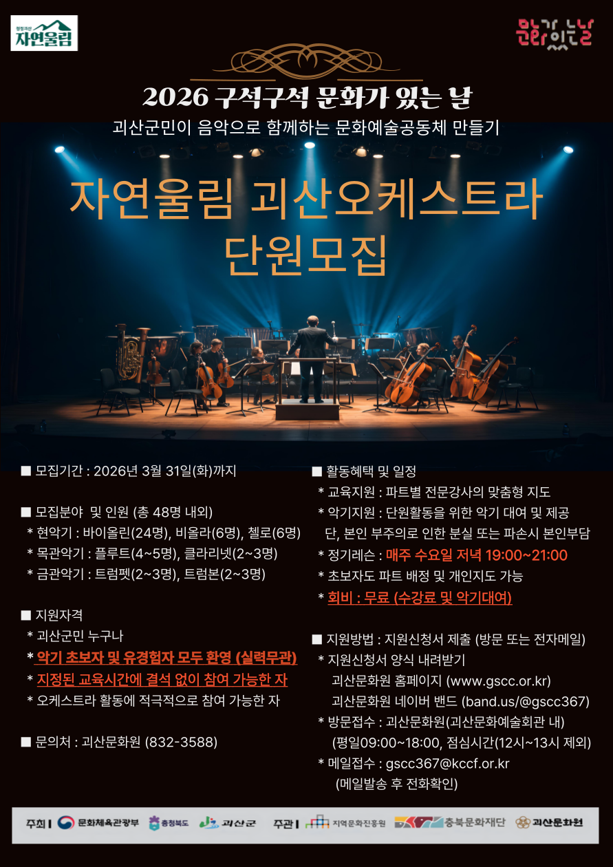 “자연울림 괴산오케스트라” 창단 단원 모집