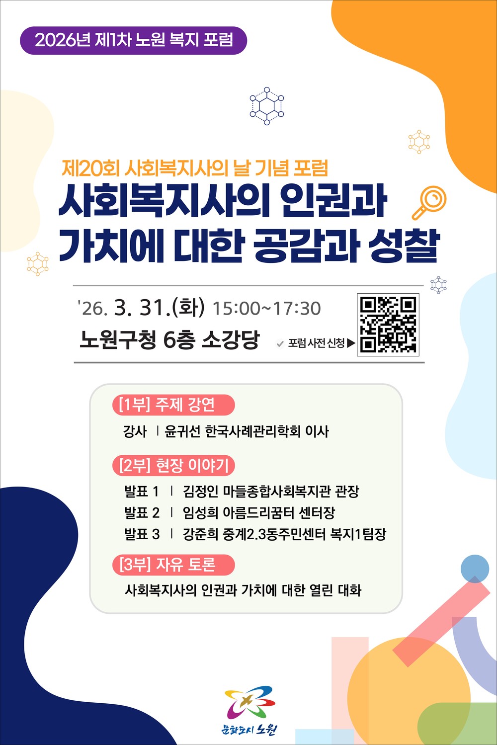 노원구, 사회복지사 인권과 가치 조명하는 제1차 노원복지포럼 개최