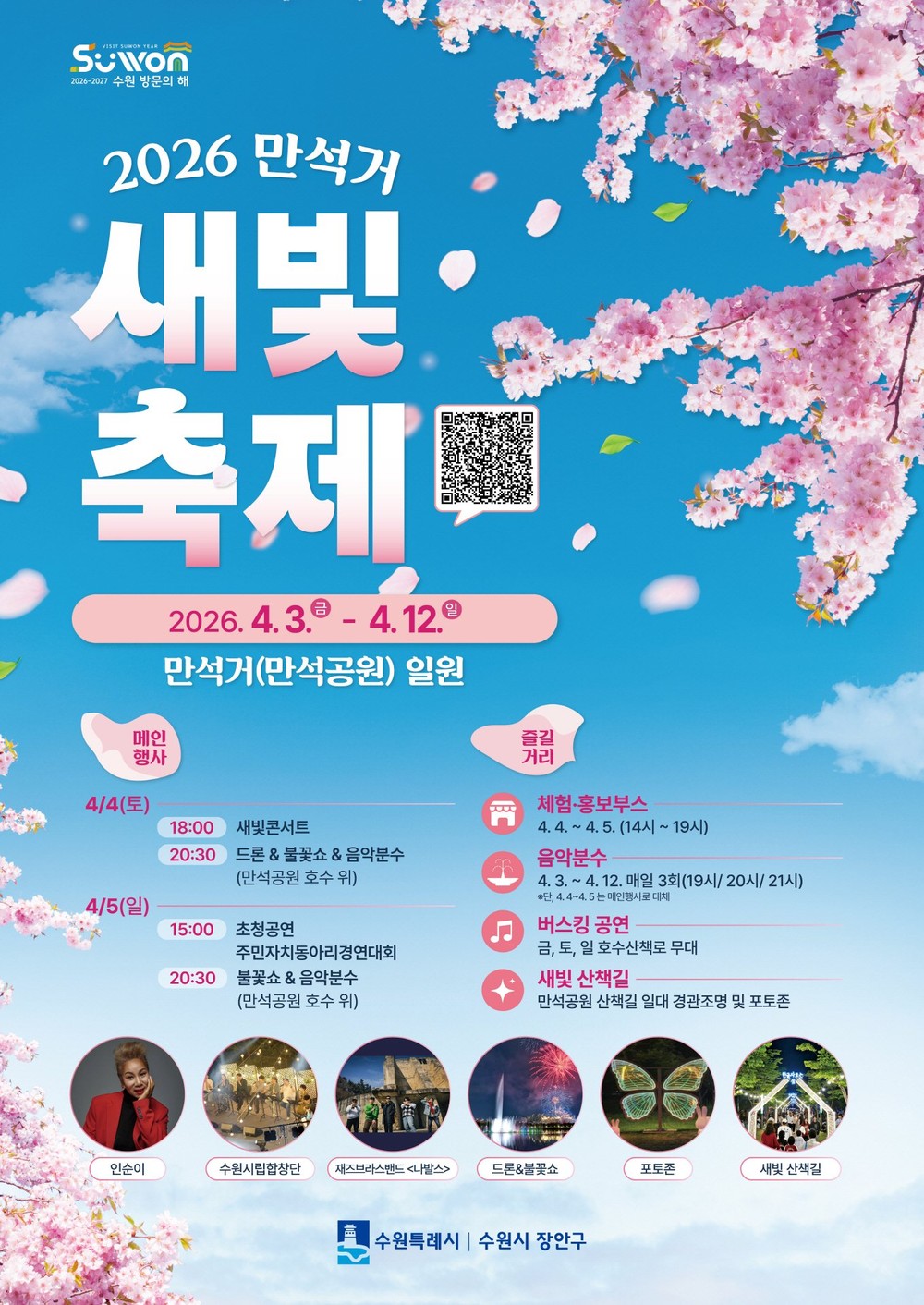 2026 만석거 새빛축제, 4월 3일 시작된다