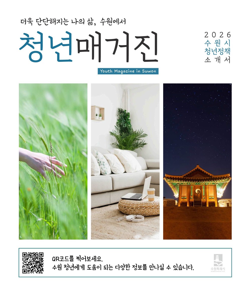 수원특례시, 2026년 청년정책 한눈에 담은 ‘청년 매거진’ 제작·배포