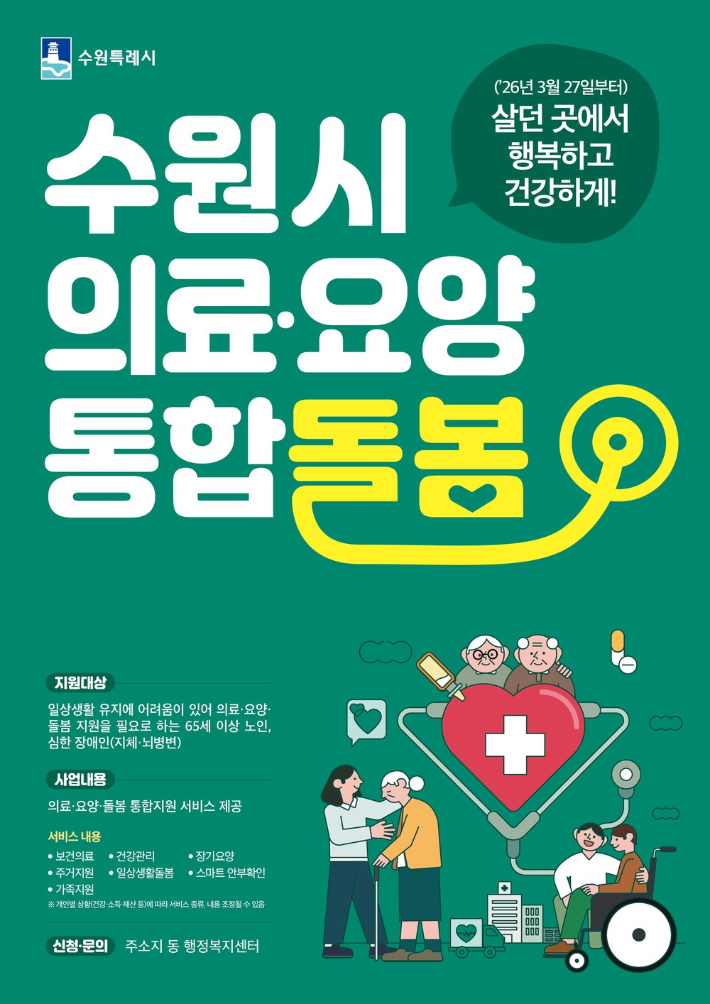수원특례시, 3월 27일부터 ‘의료·요양 통합돌봄’ 본격 시행