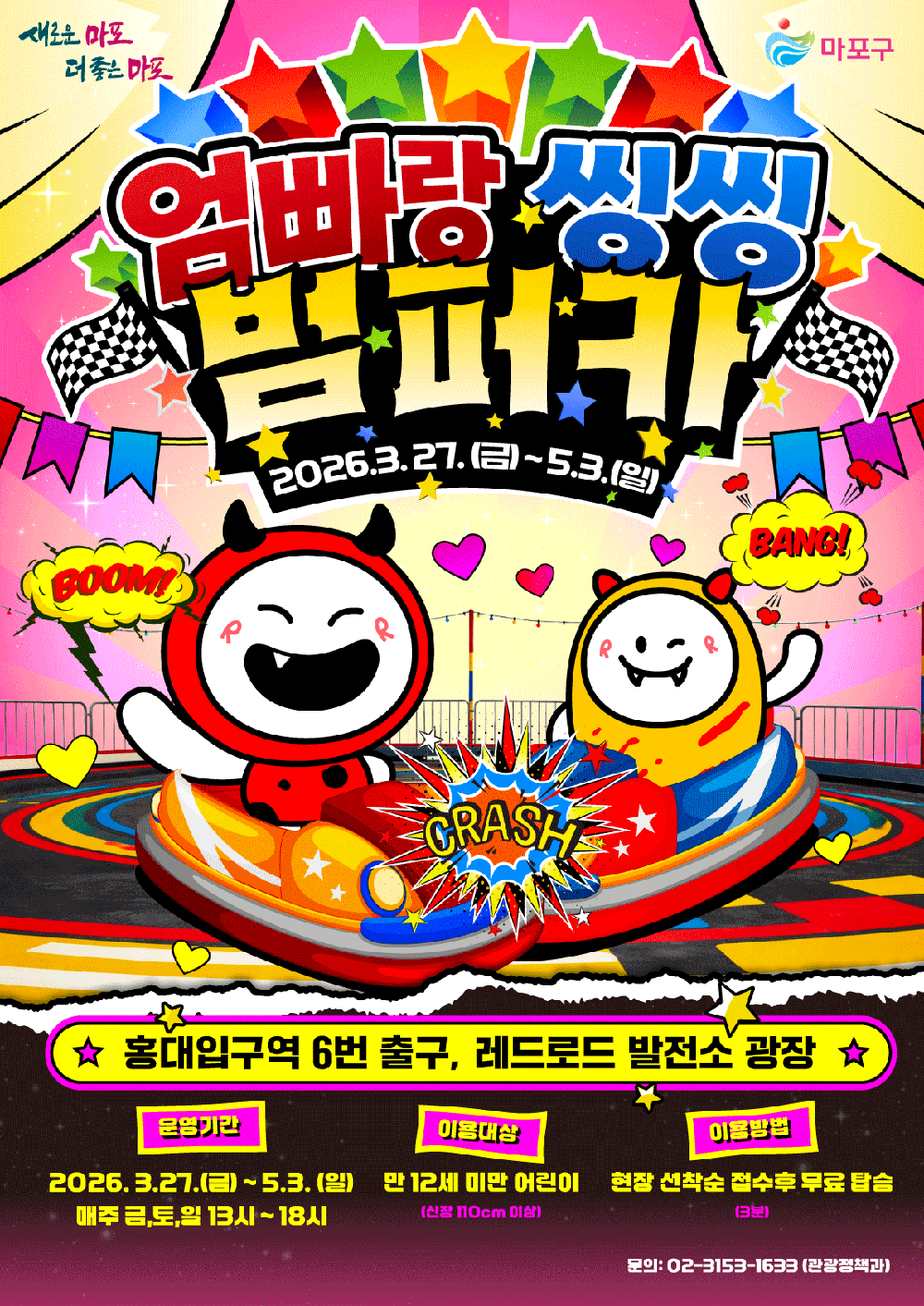 마포구 레드로드에 범퍼카 떴다