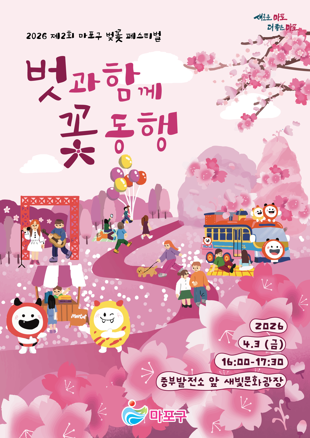 설레는 봄날 감성 한가득, 마포구 벚꽃페스티벌에서