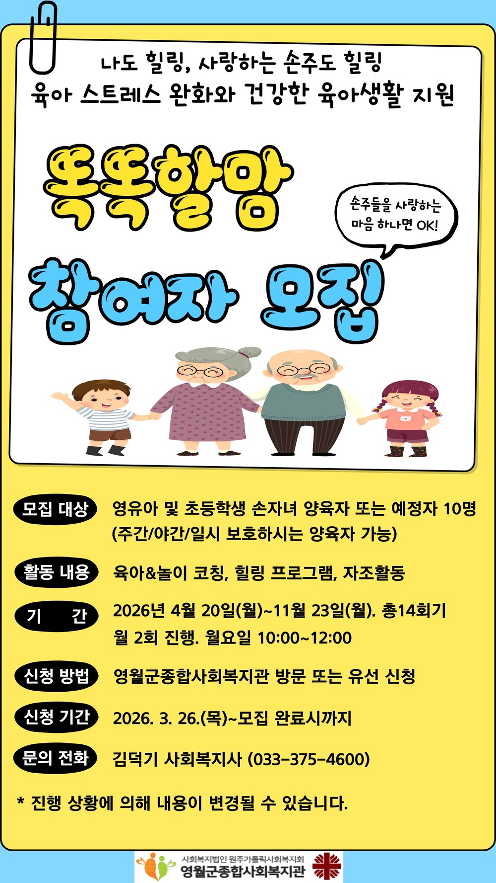 영월군종합사회복지관, 손자녀 양육자 지원 프로그램 ‘똑똑할맘’ 참여자 모집