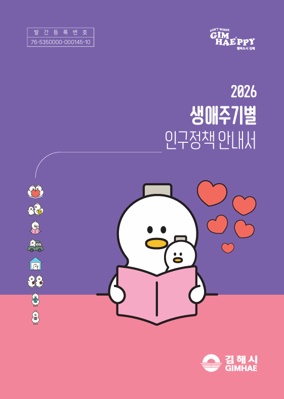 김해시, 생애주기별 인구정책 안내서 발간