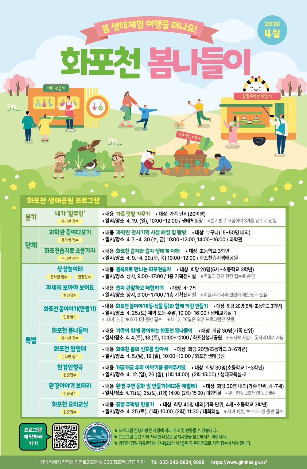 봄 맞은 화포천습지, 4월 생태체험 프로그램 풍성