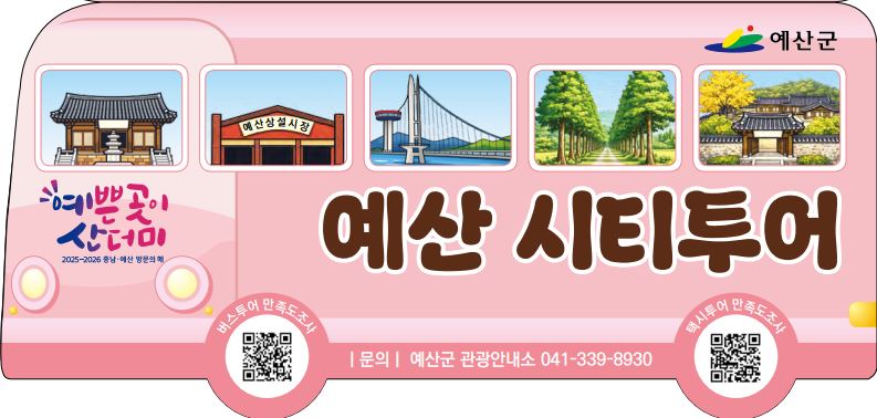 예산군, 2026년 ‘테마형 시티투어’로 관광 매력 더한다!