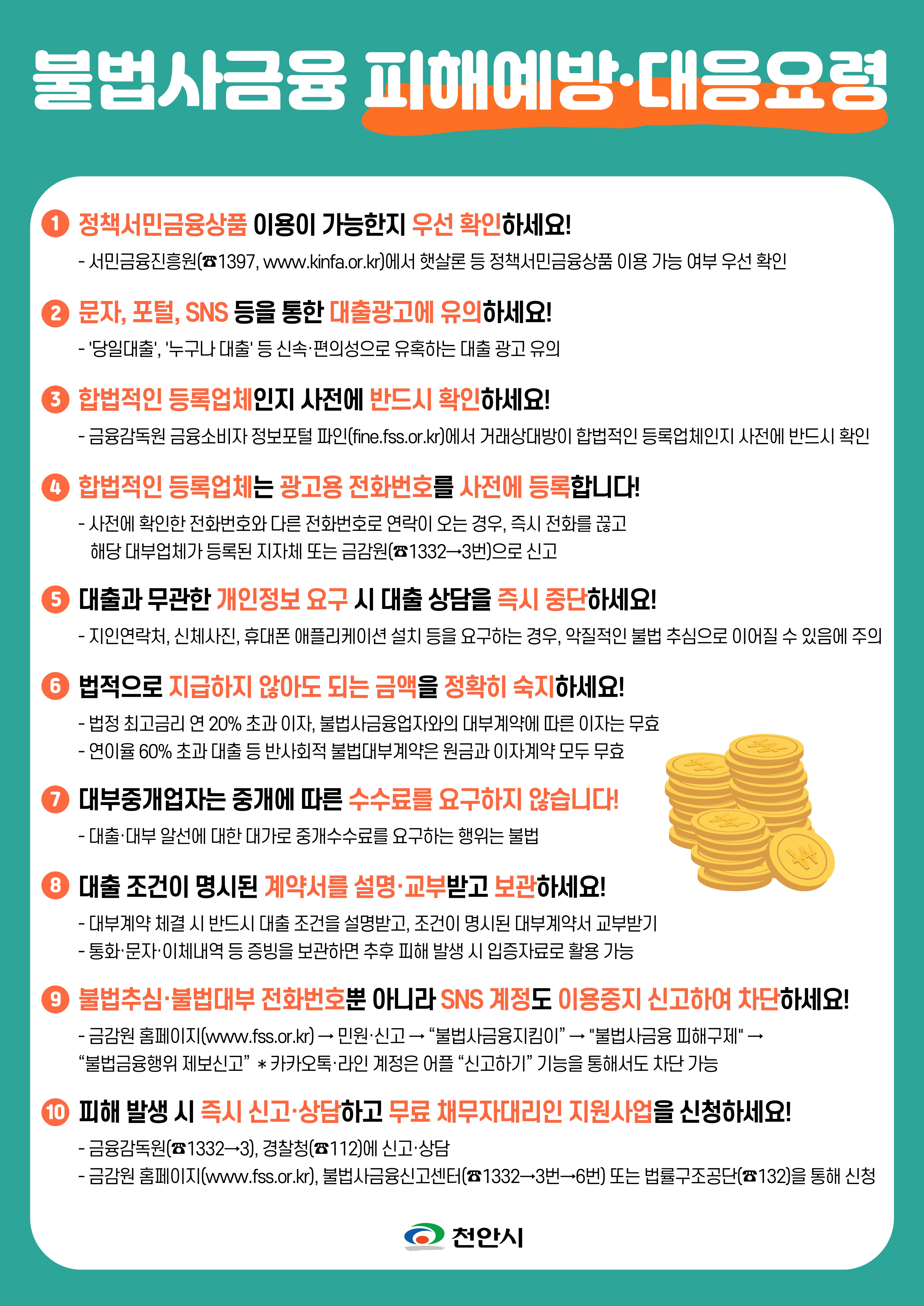 “연 이자 60% 초과 대출 무효” 천안시, 불법사금융 근절 나서