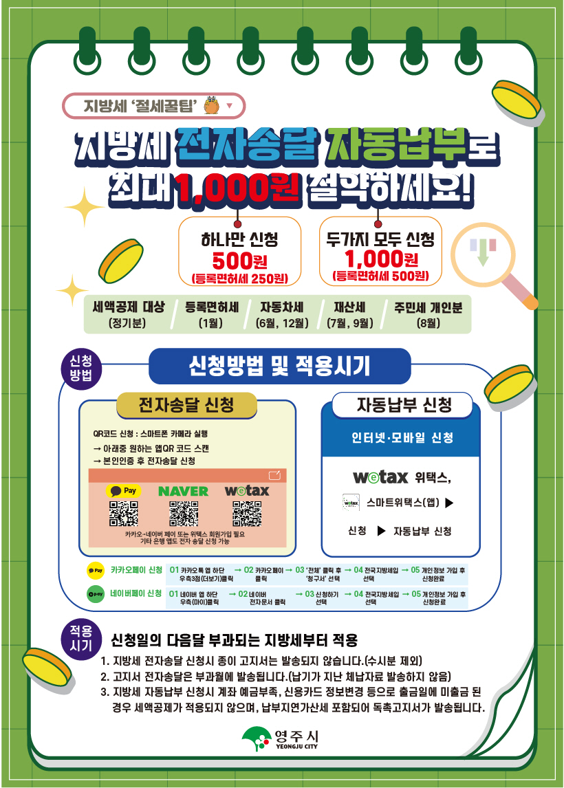 영주시, 지방세 자동납부·전자송달 연중 신청 접수