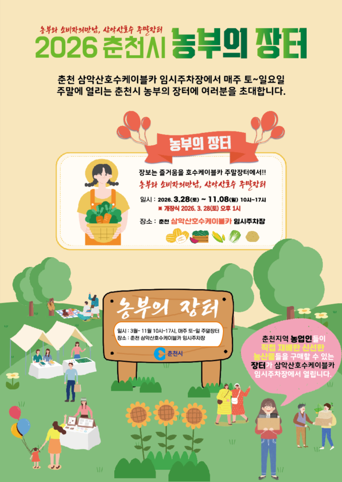 춘천시 농부의 장터 28일 개장…주말 상설 운영