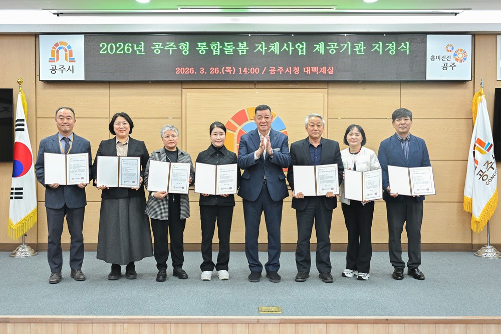공주시, 통합돌봄 자체사업 제공기관 지정