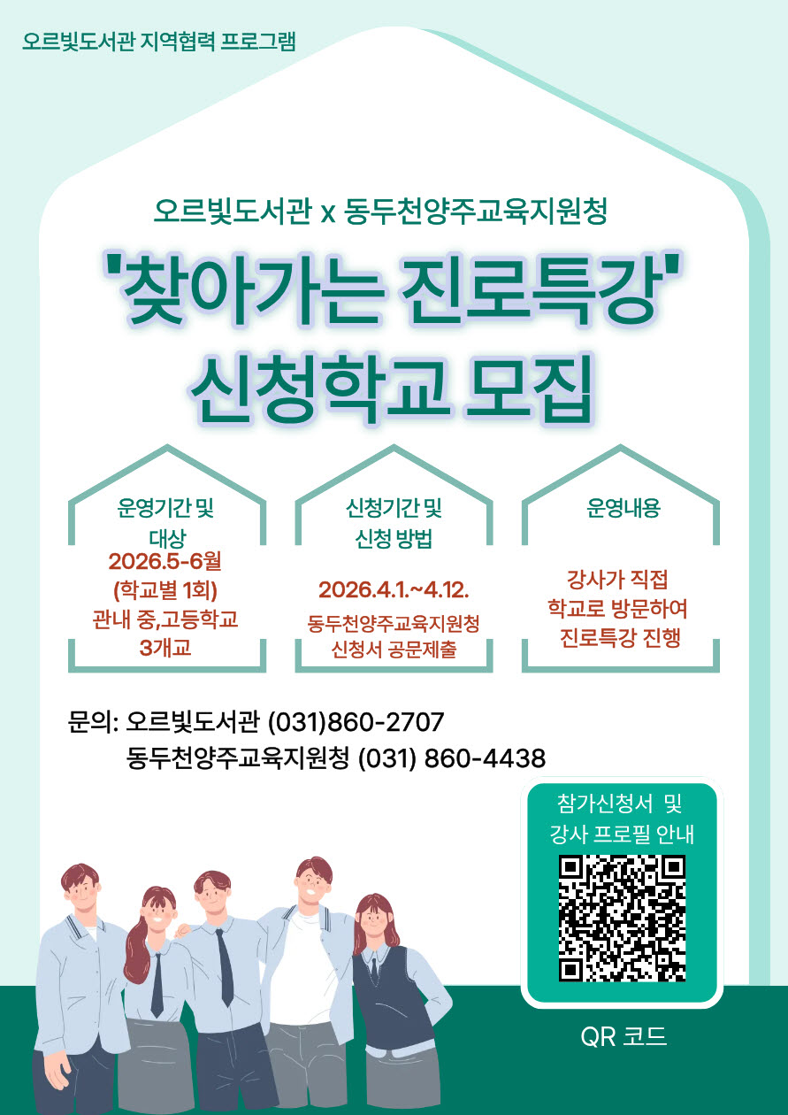 오르빛도서관·동두천양주교육지원청 협력, ‘찾아가는 진로 특강’ 신청학교 모집