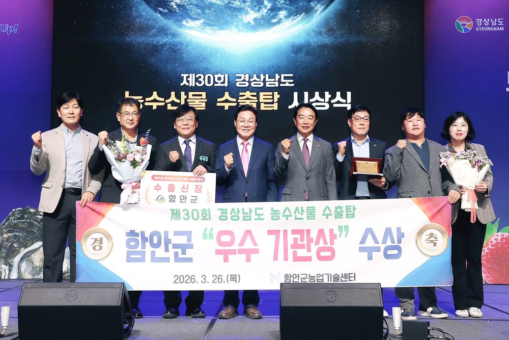 함안군, 제30회 경남 농수산물 수출탑 ‘수출 신장상’ 수상