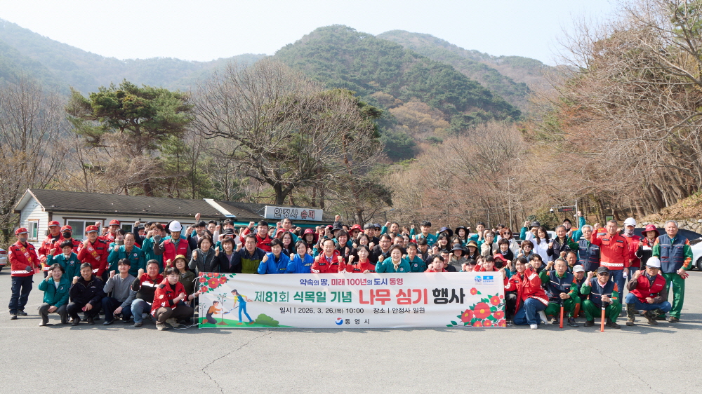 통영시, 제81회 식목일 기념 나무심기 행사 및 봄철 대형산불 예방 캠페인 개최