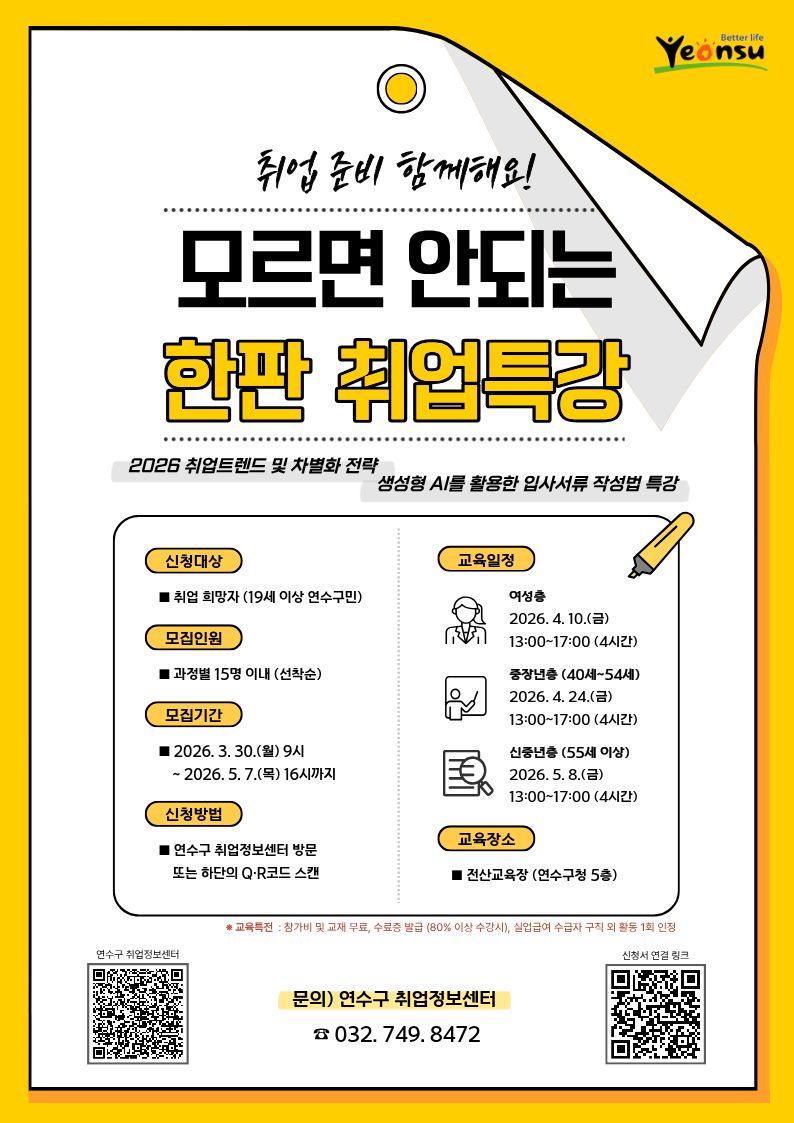연수구, ‘모르면 안 되는 한판 취업특강’ 참여자 모집