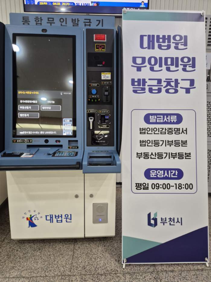 부천시, 시청 민원실에 대법원 통합무인발급기 설치