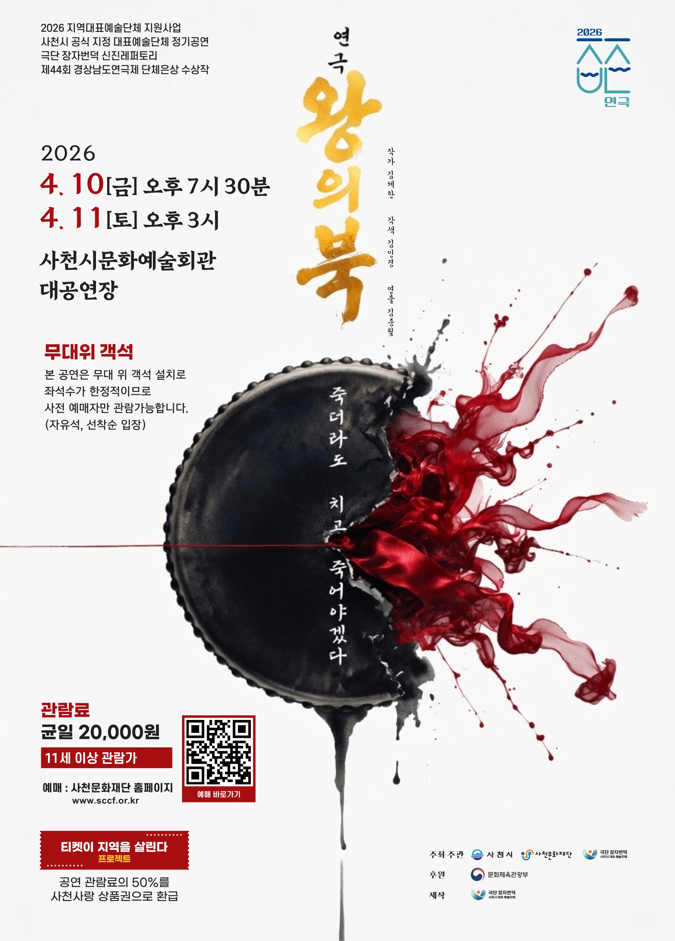 사천문화재단, 2026년 지역대표예술단체 지원사업 극단 장자번덕 연극 <왕의 북> 발표