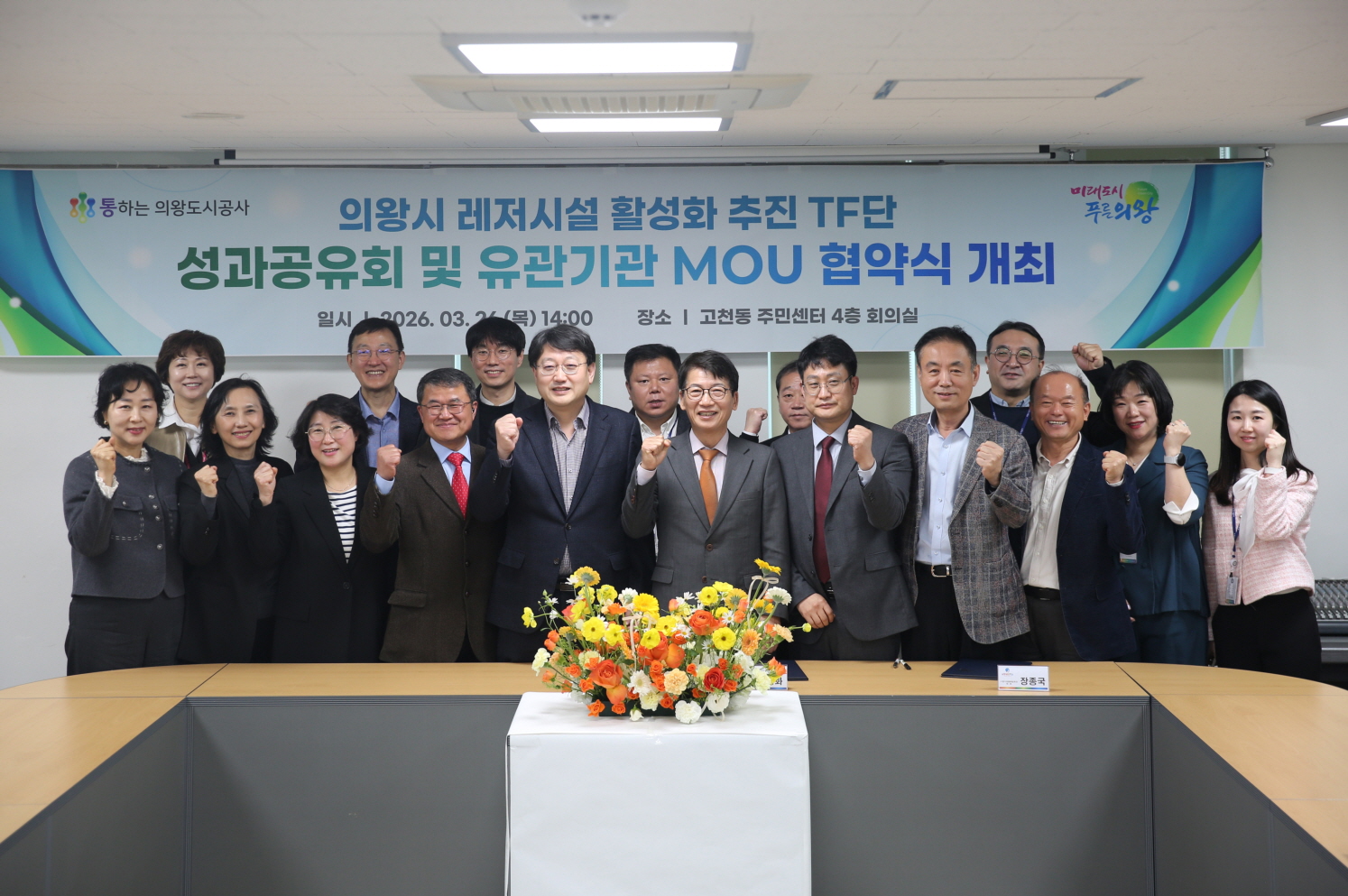 의왕도시공사, 레저시설 활성화 추진 TF단 최종 성과공유회 및 다자간 업무 협약식 개최