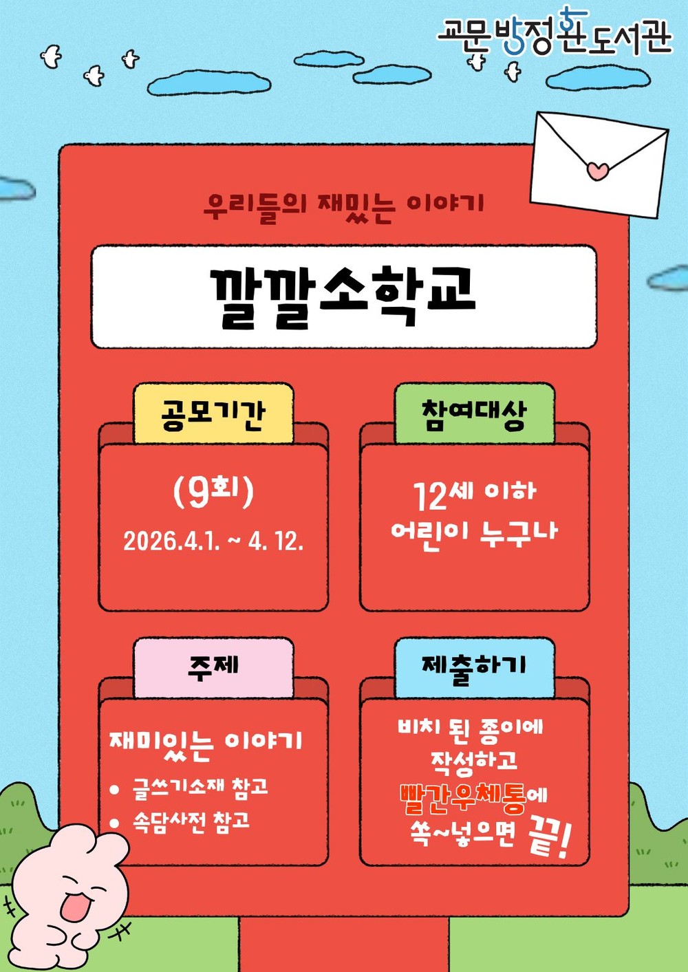 100년 전 방정환에게 보내는 편지… 구리시 교문방정환도서관, ‘깔깔소학교’ 시작