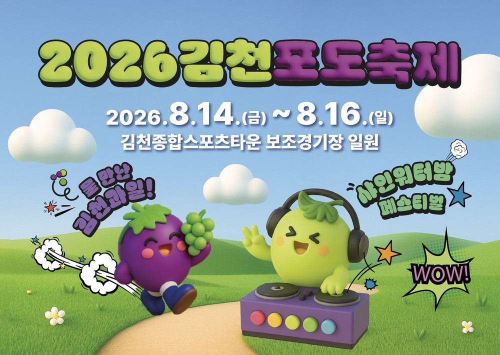 2026 김천포도축제 색다른 변신 준비 본격화